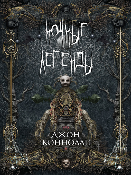Cover of Ночные легенды (сборник)